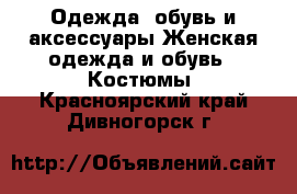 Одежда, обувь и аксессуары Женская одежда и обувь - Костюмы. Красноярский край,Дивногорск г.